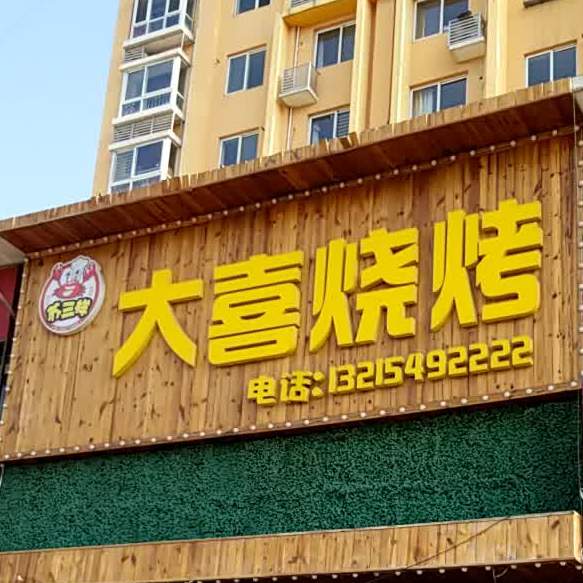 大囍烧烤(永华道店)