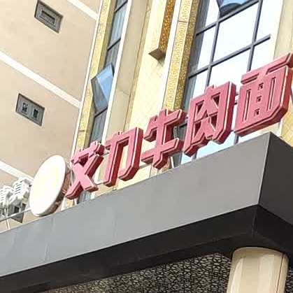 清真玉成餐饮