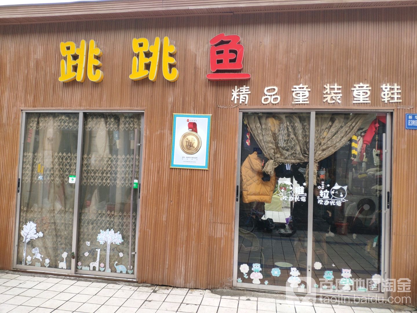 巩义市跳跳鱼精品童鞋童装(新华路店)