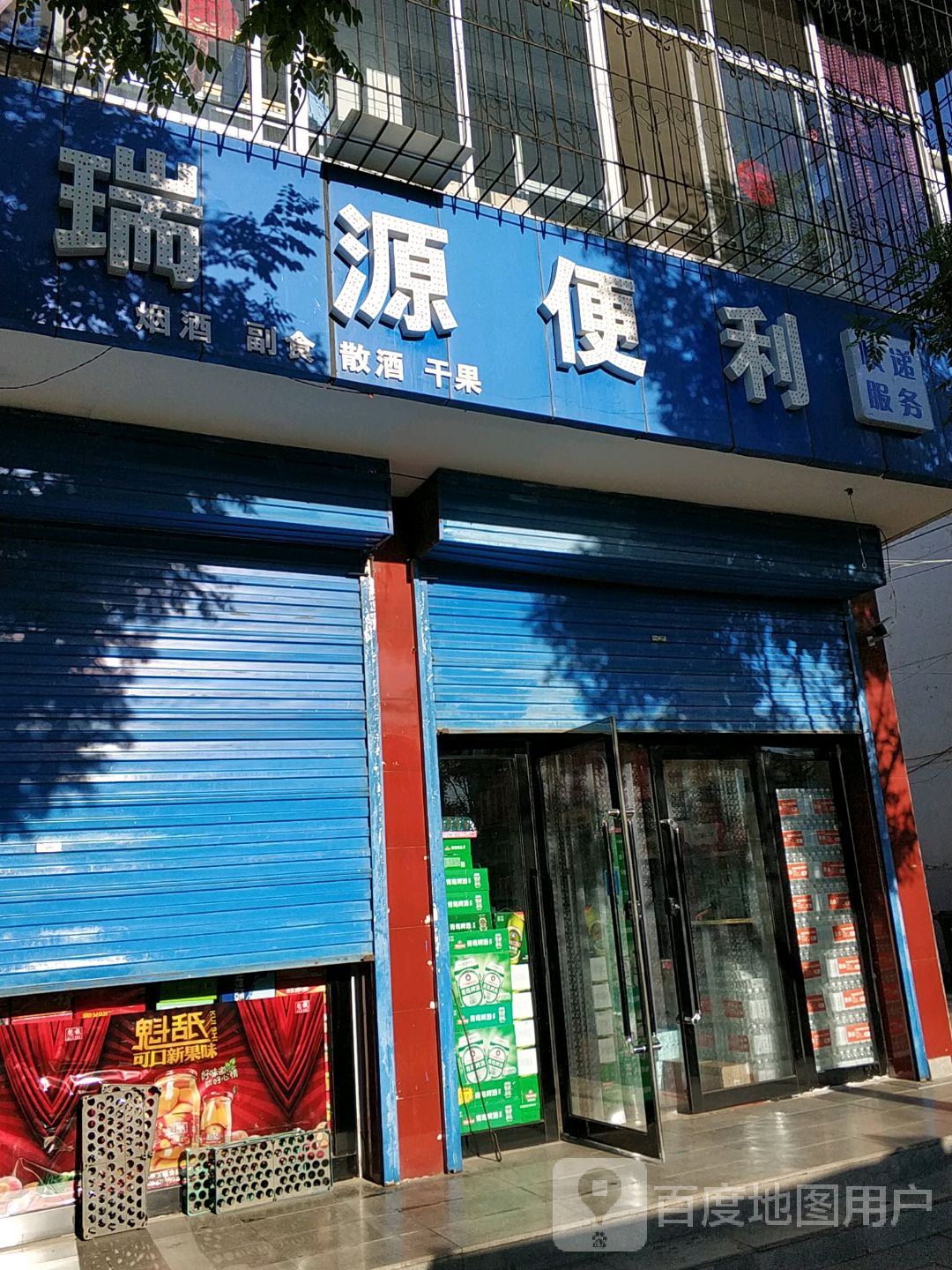 瑞源便利