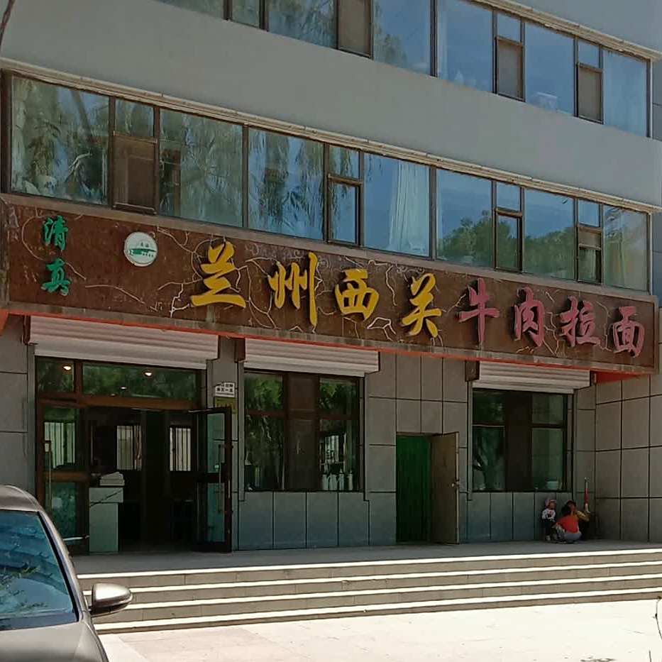 清真兰州西关牛肉拉面(平安大道店)