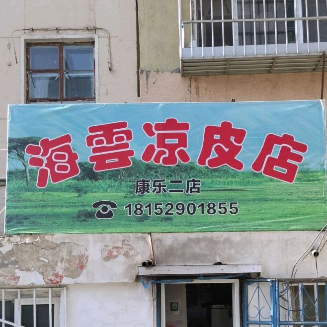 海云凉皮店(康乐二店)