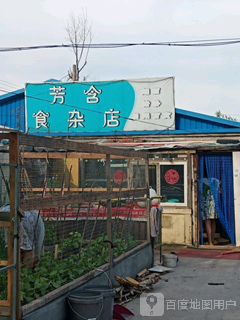 芳含食产店