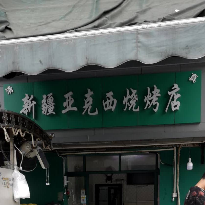 清真新疆亚克西烧烤店(宗关店)