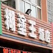 糊涂王饭店·湘菜馆(永丰花园店)