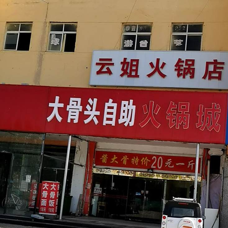 大骨头自助火锅城