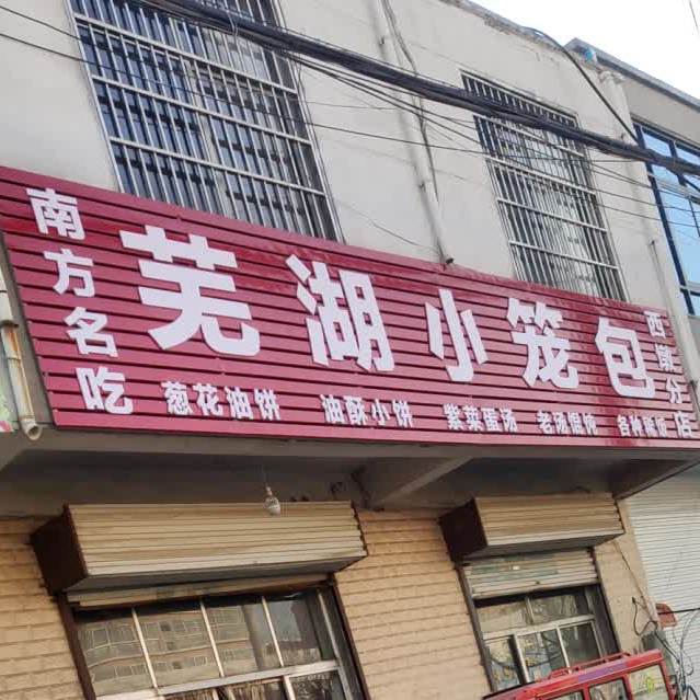 芜湖中笼包(西墩分店)