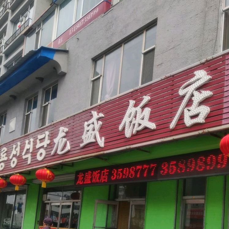 龙盛饭店