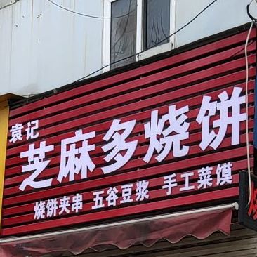 袁纪芝麻多烧饼