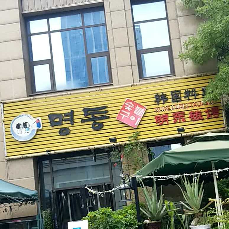 明东碳烤韩国料理(绿地中央广场店)