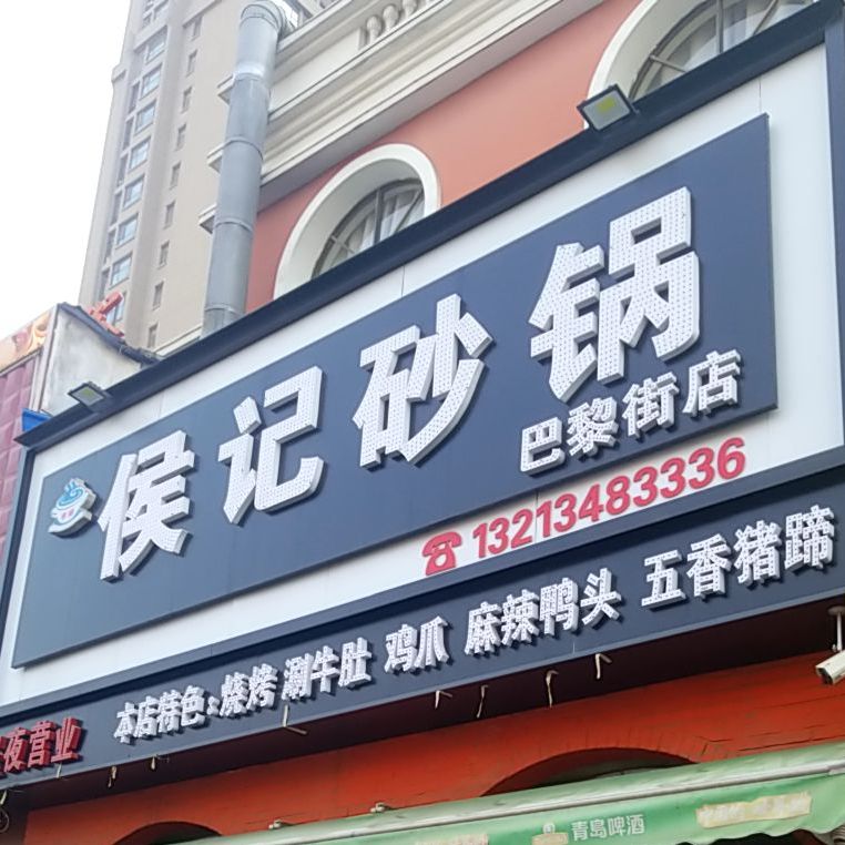 龙城餐厅侯记砂锅(金堤中路店)
