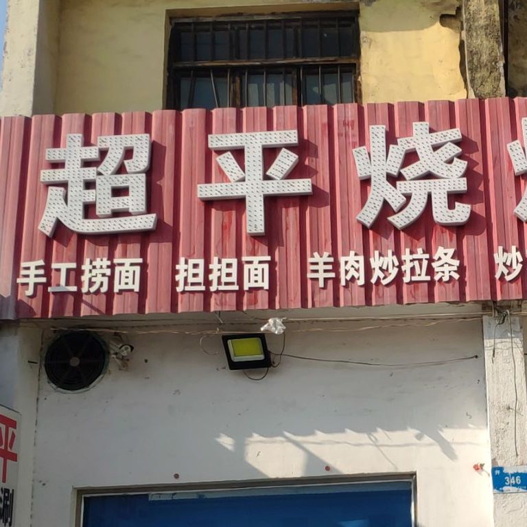 超平烧烤美食