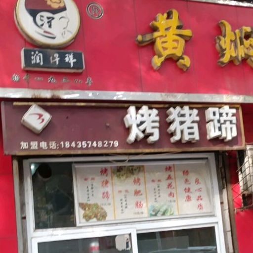 方燕烤猪蹄(建工路店)