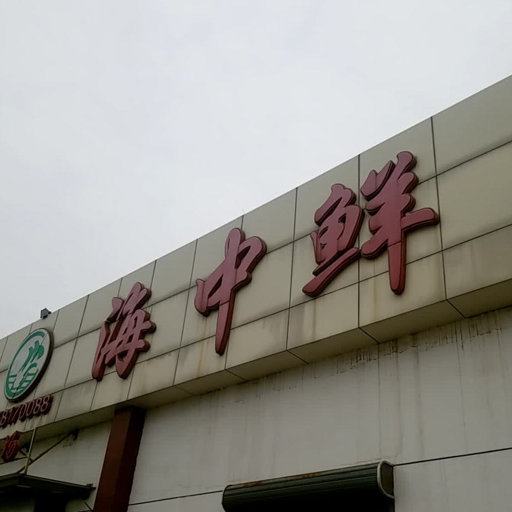 海中鲜酒楼台儿庄路店