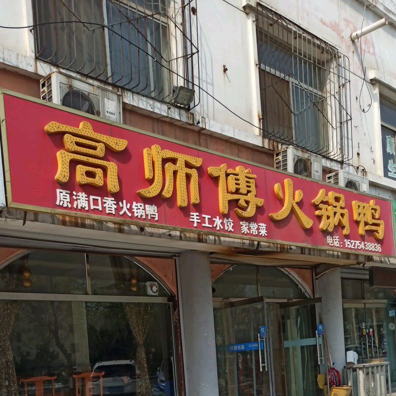 高师傅火锅鸭