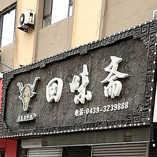 回味斋(红旗街店)
