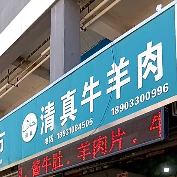 清真牛羊肉(城里街店)