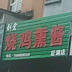 刘宏烧鸡熏酱(后湖店)