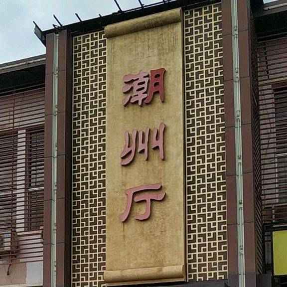 潮州厅