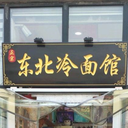 正宗东北冷面馆