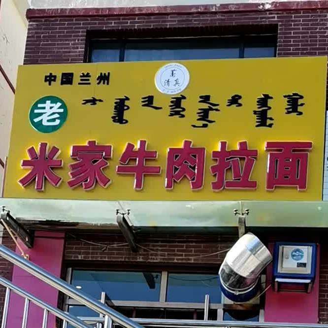 米家牛肉拉面(民族东街店)