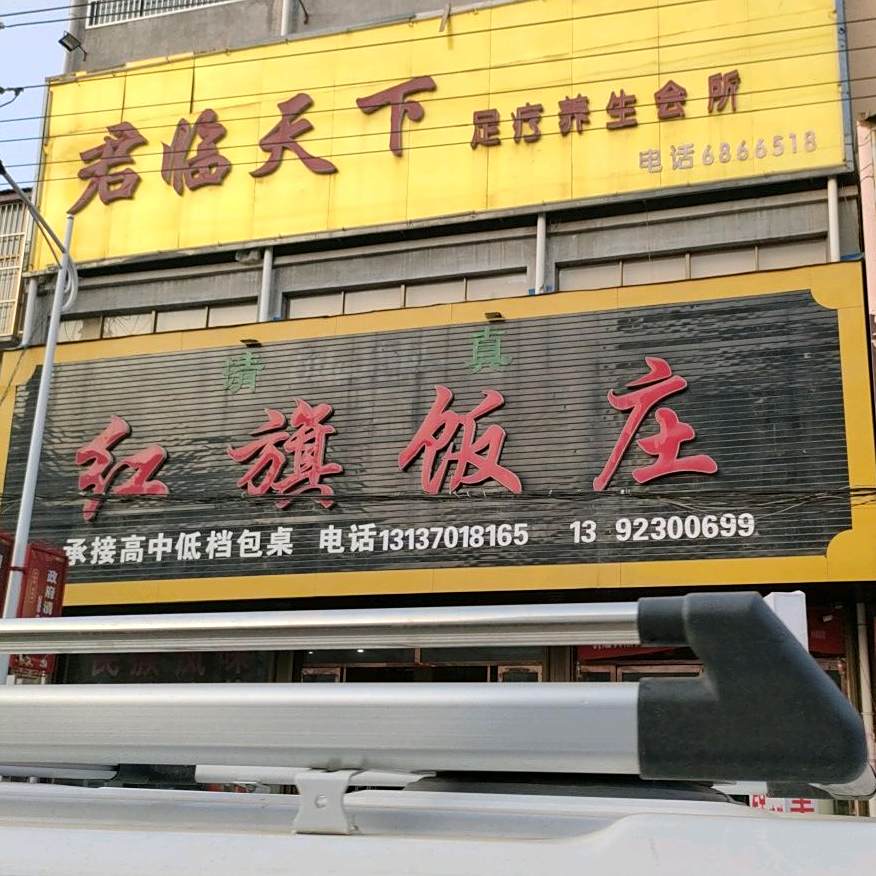 红桥饭庄(古亭大道西段店)
