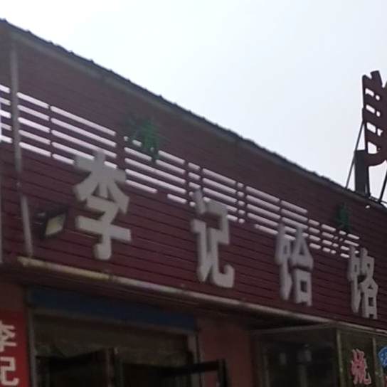 清真李记饸饹