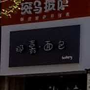 那嘉面包