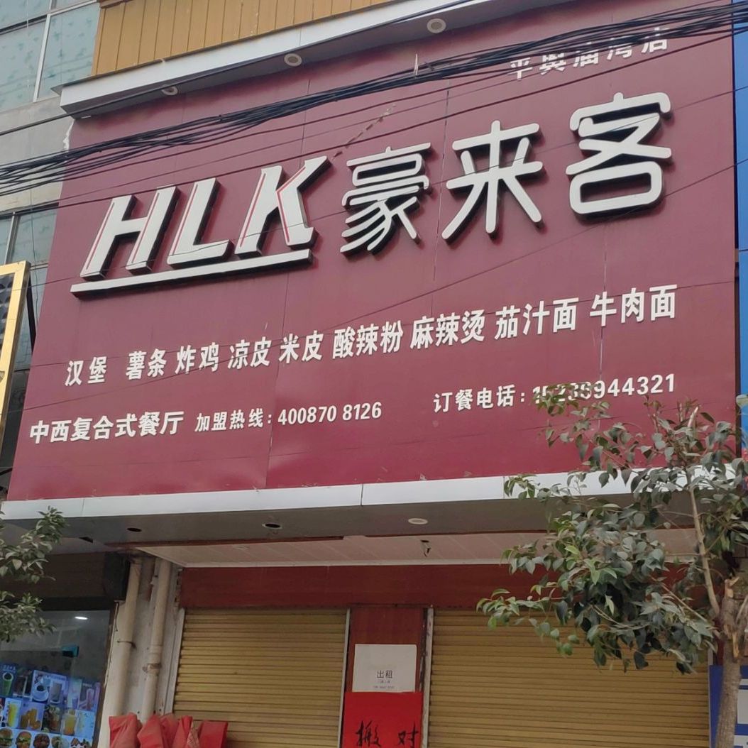 豪来客(平舆庙湾店)