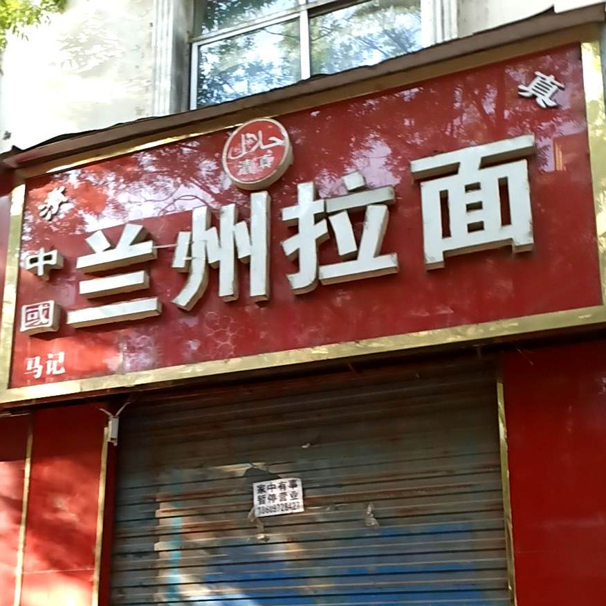 清真马记中国兰州拉面(一棵槐商业街店)
