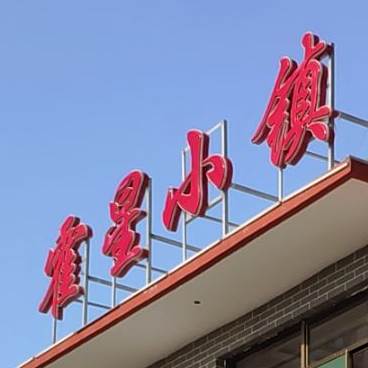 霍星晓镇