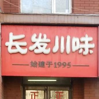 长发川味(长春路店)