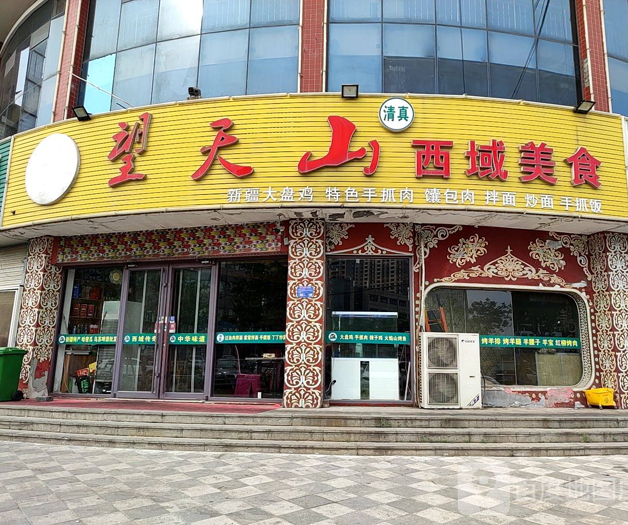 清真望天山西域美食(银枫小区店)