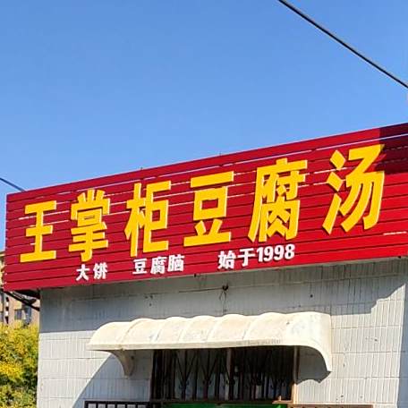 王掌柜豆腐汤