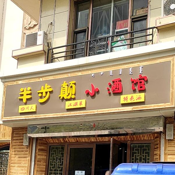 半步颠小酒馆(青山保利店)