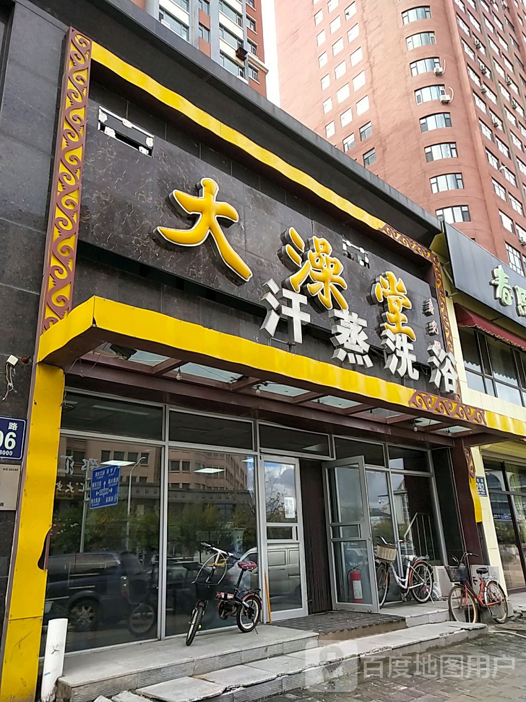 大澡堂汗蒸洗浴(锦绣松苑店)