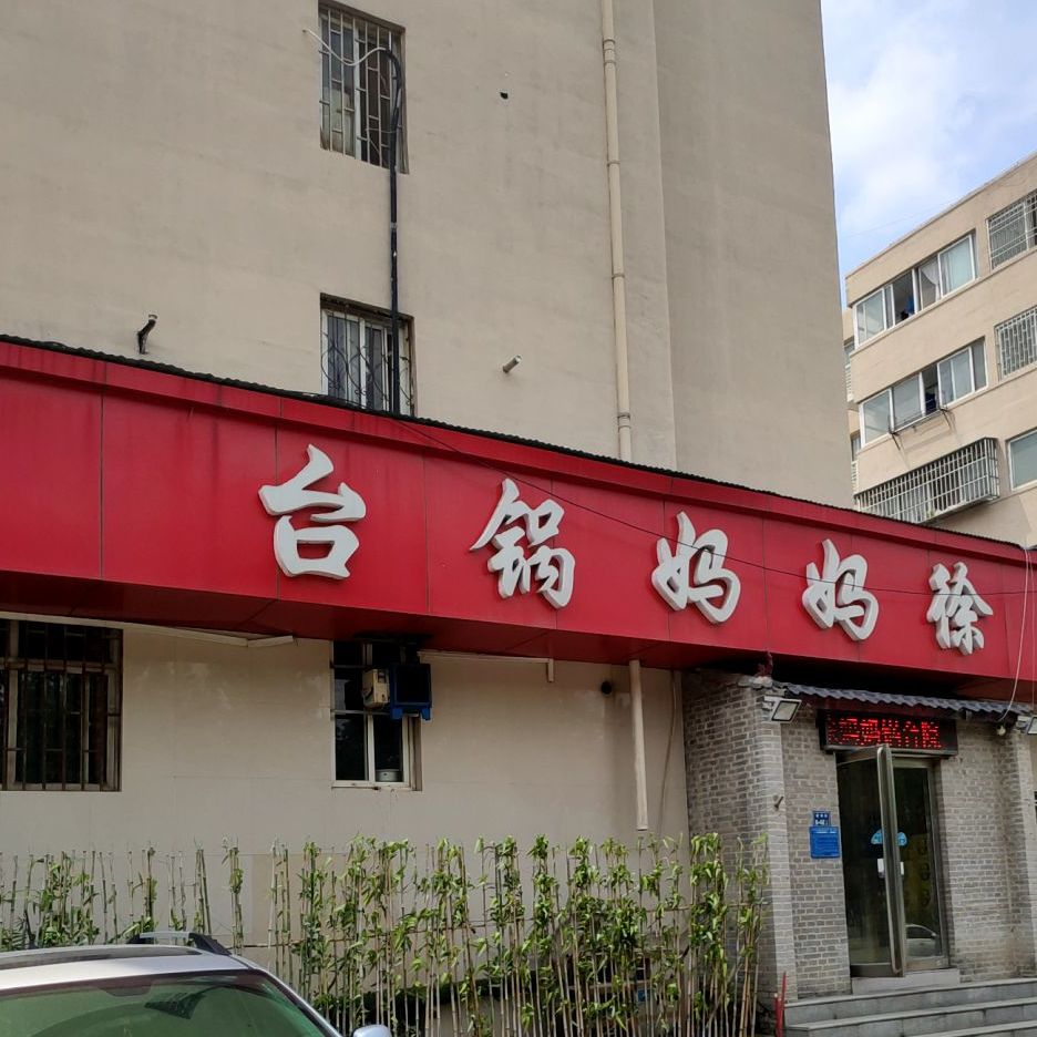 徐妈妈锅台院(中兴路店)