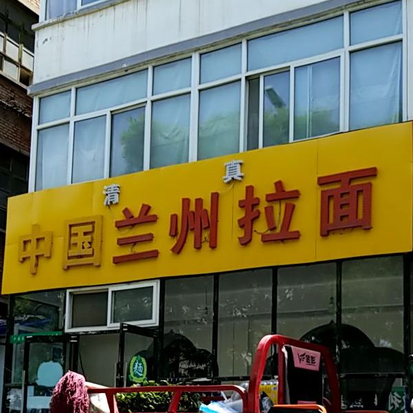 中国兰州拉黫(长治一店)