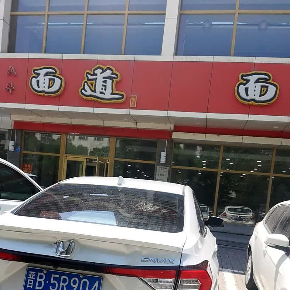 八斗面道·手擀面(向阳里店)