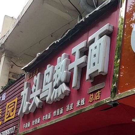 九头鸟热干面(总店)