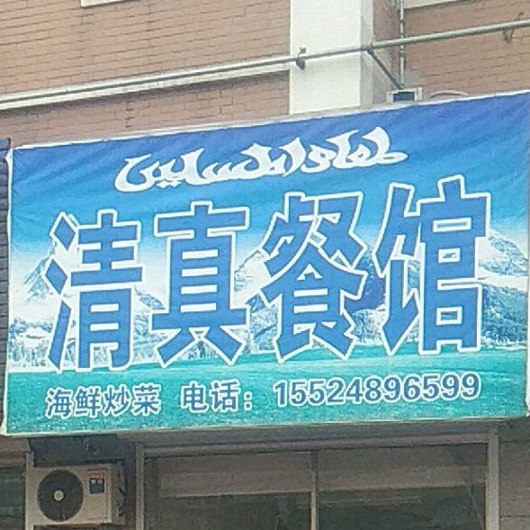 清真餐馆(迎宾大街店)