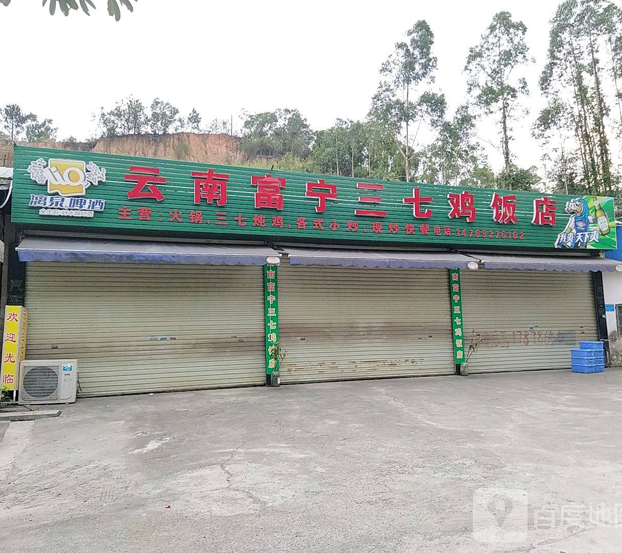 云南福宁三七鸡饭店