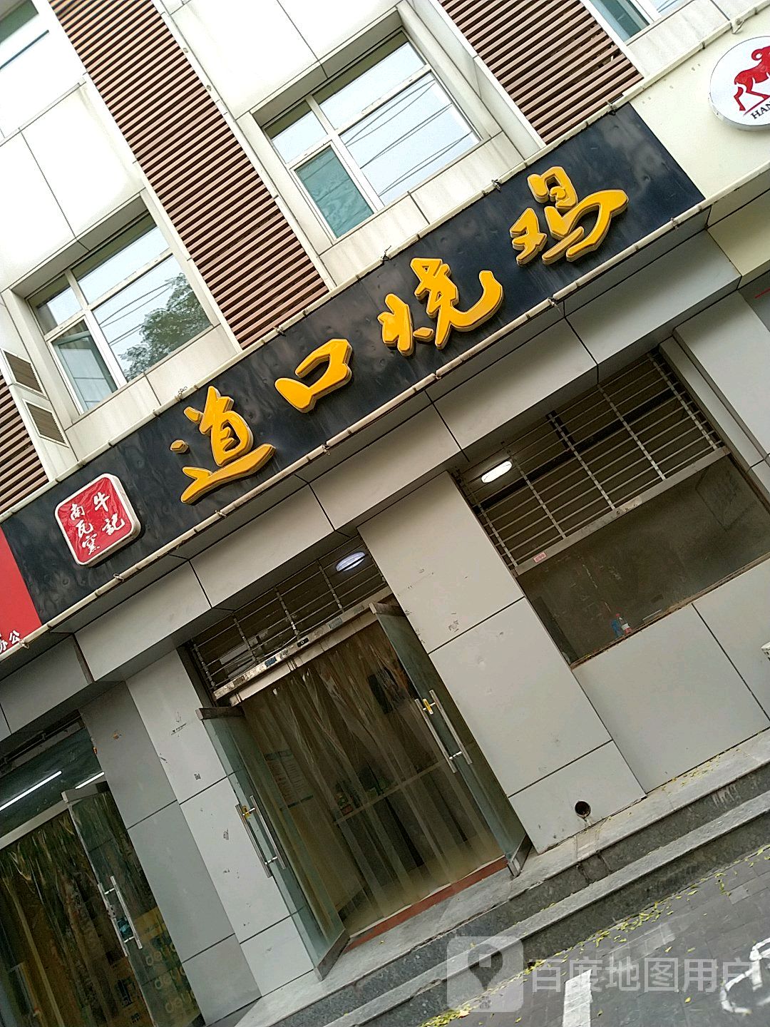 道口烧鸡安阳市总店图片