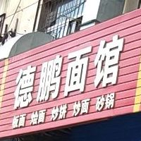 德棚面馆