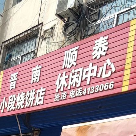 晋男小段烧饼