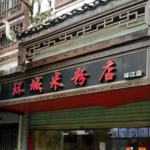 环城与粉店(环江店)