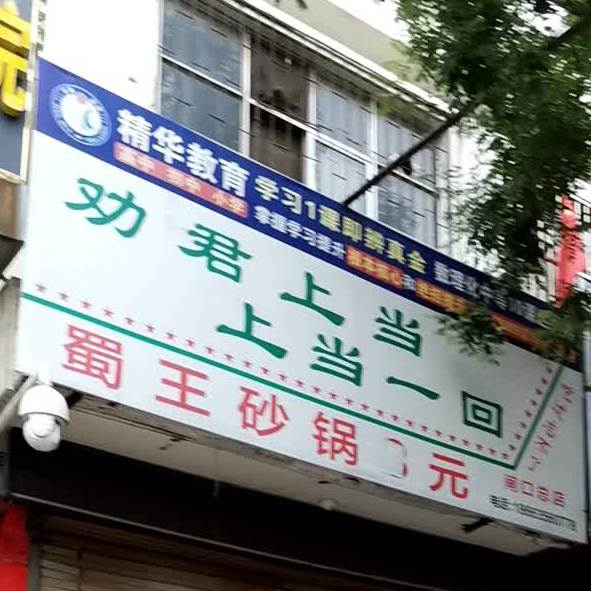 蜀王砂锅8元(闸口店))