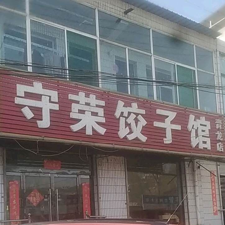 守荣饺子馆(青龙店)