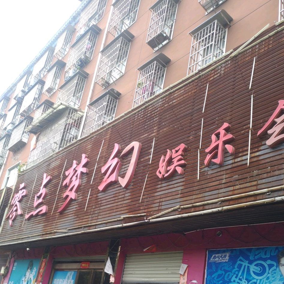 零点梦幻娱乐场所