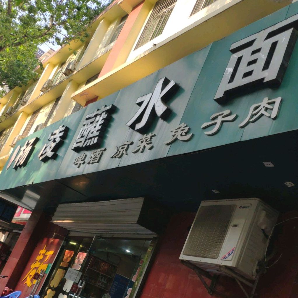王二杨凌蘸水面(抗战北路店)
